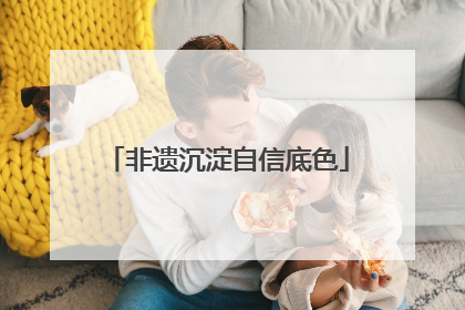 非遗沉淀自信底色