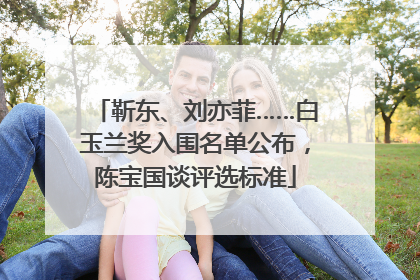 靳东、刘亦菲……白玉兰奖入围名单公布，陈宝国谈评选标准