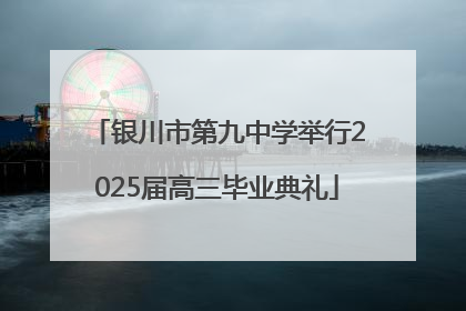 银川市第九中学举行2025届高三毕业典礼