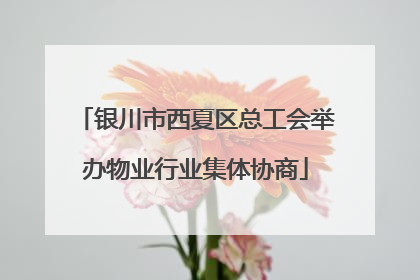 银川市西夏区总工会举办物业行业集体协商