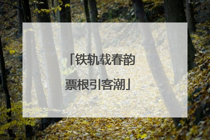铁轨载春韵 票根引客潮