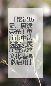 铭记历史、赓续荣光！枣庄市中法院院史展厅暨党建文化墙揭牌启用