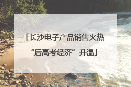 长沙电子产品销售火热 “后高考经济”升温