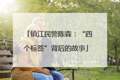 镇江民警陈森：“四个标签”背后的故事