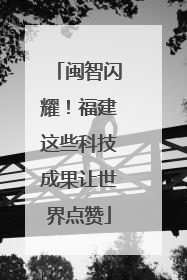 闽智闪耀！福建这些科技成果让世界点赞