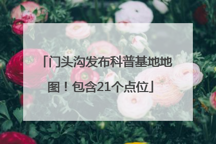 门头沟发布科普基地地图！包含21个点位