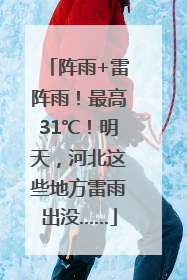 阵雨+雷阵雨！最高31℃！明天，河北这些地方雷雨出没……