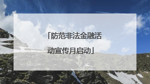 防范非法金融活动宣传月启动