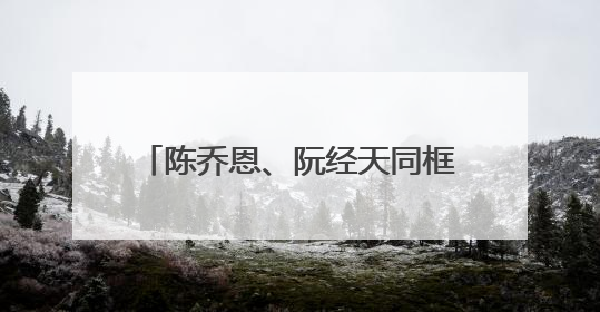 陈乔恩、阮经天同框撑伞，梦回《命中注定我爱你》！双双发文：谢谢我们都没变