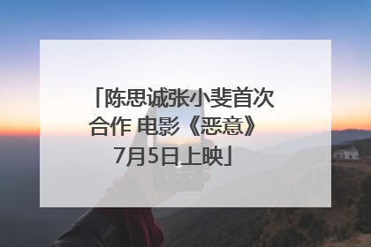 陈思诚张小斐首次合作 电影《恶意》7月5日上映