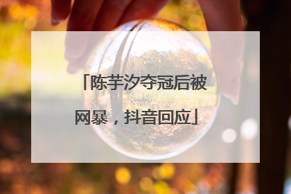陈芋汐夺冠后被网暴，抖音回应