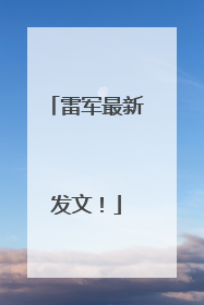 雷军最新发文！
