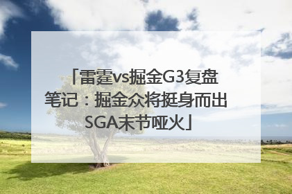 雷霆vs掘金G3复盘笔记：掘金众将挺身而出 SGA末节哑火