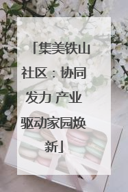 集美铁山社区：协同发力 产业驱动家园焕新