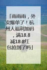 雨雨雨，外卖爆单了！杭州人福利加码，满18.8减18.8红包抢到了吗
