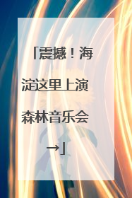 震撼！海淀这里上演森林音乐会→