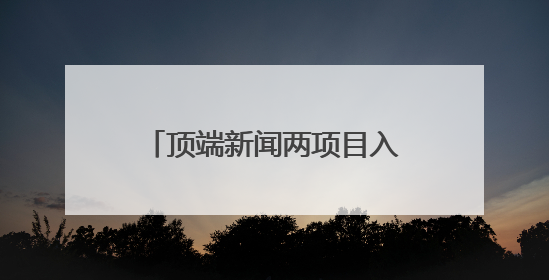 顶端新闻两项目入选河南文物全媒体传播精品推介活动