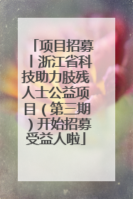 项目招募丨浙江省科技助力肢残人士公益项目（第三期）开始招募受益人啦