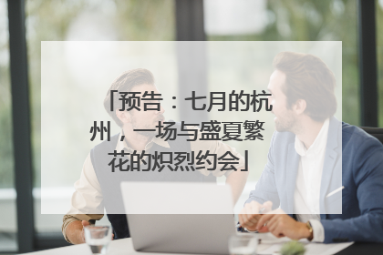 预告：七月的杭州，一场与盛夏繁花的炽烈约会