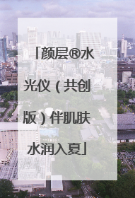 颜层®水光仪（共创版）伴肌肤水润入夏