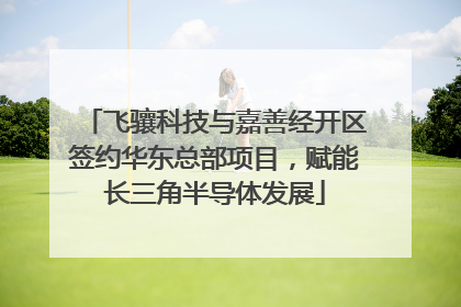 飞骧科技与嘉善经开区签约华东总部项目，赋能长三角半导体发展
