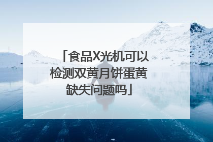 食品X光机可以检测双黄月饼蛋黄缺失问题吗
