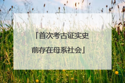 首次考古证实史前存在母系社会