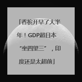 香槟开早了大半年！GDP超日本“坐四望三”，印度还是太超前