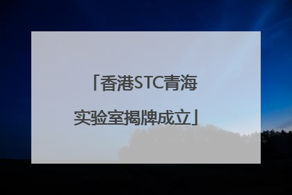 香港STC青海实验室揭牌成立