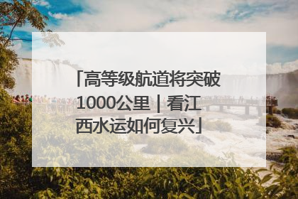 高等级航道将突破1000公里｜看江西水运如何复兴