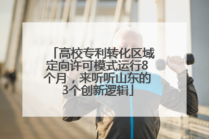 高校专利转化区域定向许可模式运行8个月，来听听山东的3个创新逻辑