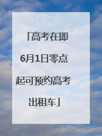 高考在即 6月1日零点起可预约高考出租车