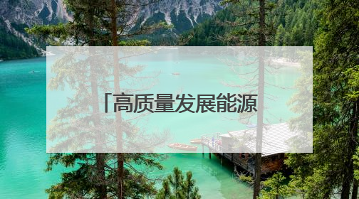 高质量发展能源行｜勇立潮头，激活粤港澳大湾区高质量发展动力源