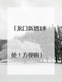 龙口新增19处！方便啦