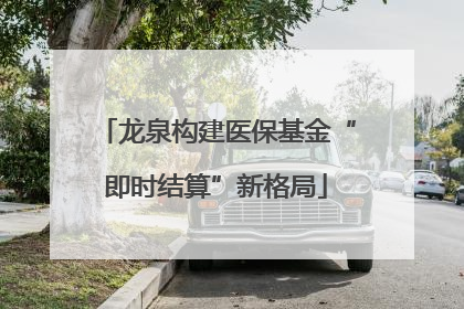 龙泉构建医保基金“即时结算”新格局
