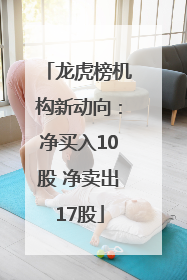 龙虎榜机构新动向：净买入10股 净卖出17股