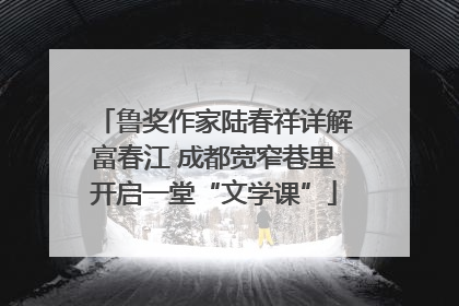 鲁奖作家陆春祥详解富春江 成都宽窄巷里开启一堂“文学课”