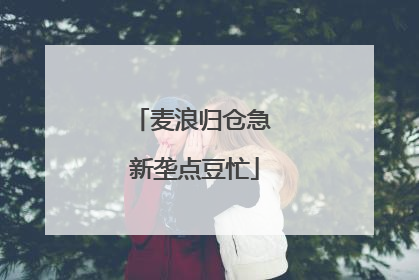 麦浪归仓急 新垄点豆忙
