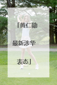 黄仁勋最新涉华表态