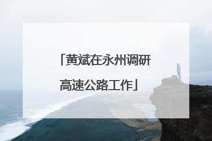 黄斌在永州调研高速公路工作