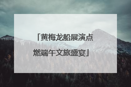 黄梅龙船展演点燃端午文旅盛宴