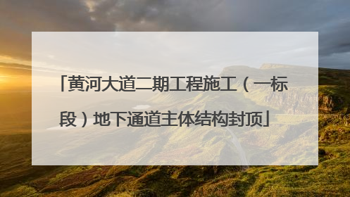 黄河大道二期工程施工（一标段）地下通道主体结构封顶