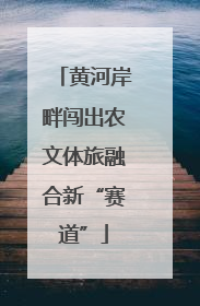黄河岸畔闯出农文体旅融合新“赛道”