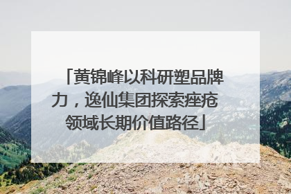 黄锦峰以科研塑品牌力，逸仙集团探索痤疮领域长期价值路径