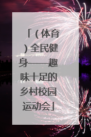 (体育)全民健身——趣味十足的乡村校园运动会