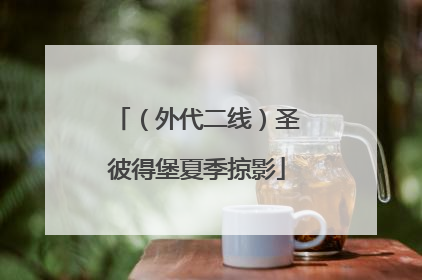 （外代二线）圣彼得堡夏季掠影