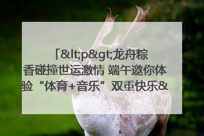 <p>龙舟粽香碰撞世运激情 端午邀你体验“体育+音乐”双重快乐</p><p>——成都世运会“跟着赛事去旅行”武侯站即将启幕</p>