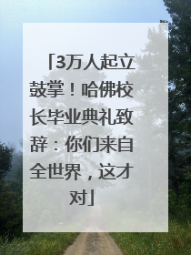 3万人起立鼓掌！哈佛校长毕业典礼致辞：你们来自全世界，这才对