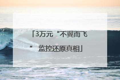 3万元“不翼而飞” 监控还原真相