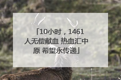 10小时，1461人无偿献血 热血汇中原 希望永传递